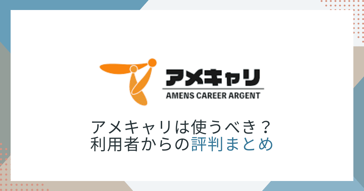 アメキャリ 評判