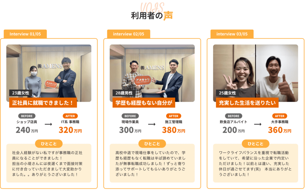 アメキャリ 利用者の声