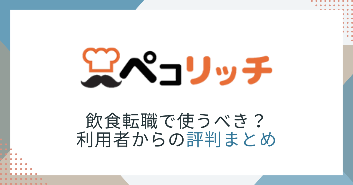 ペコリッチのアイキャッチ画像