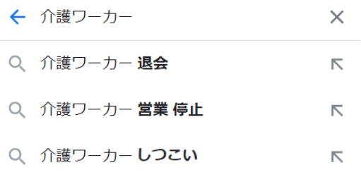 kaigoworker-situkoi-search