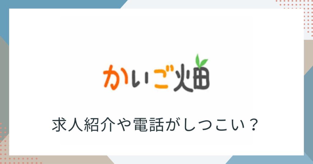 かいご畑しつこい