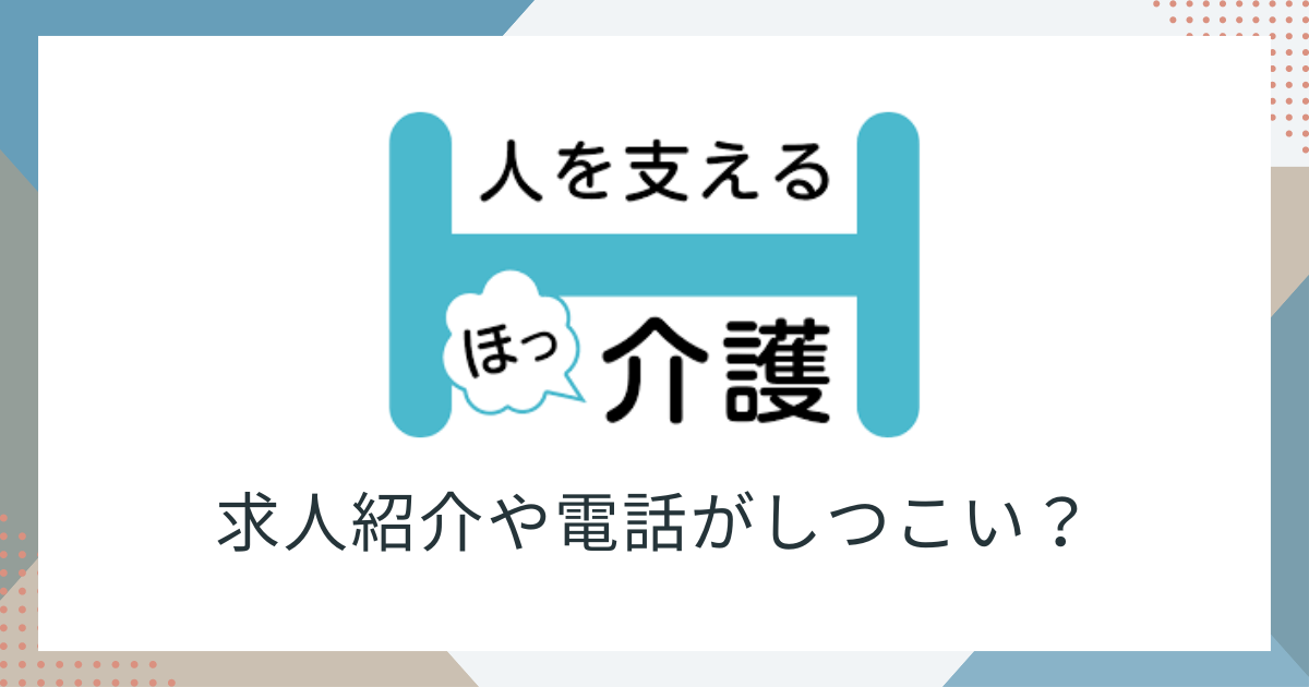 ほっ介護しつこい