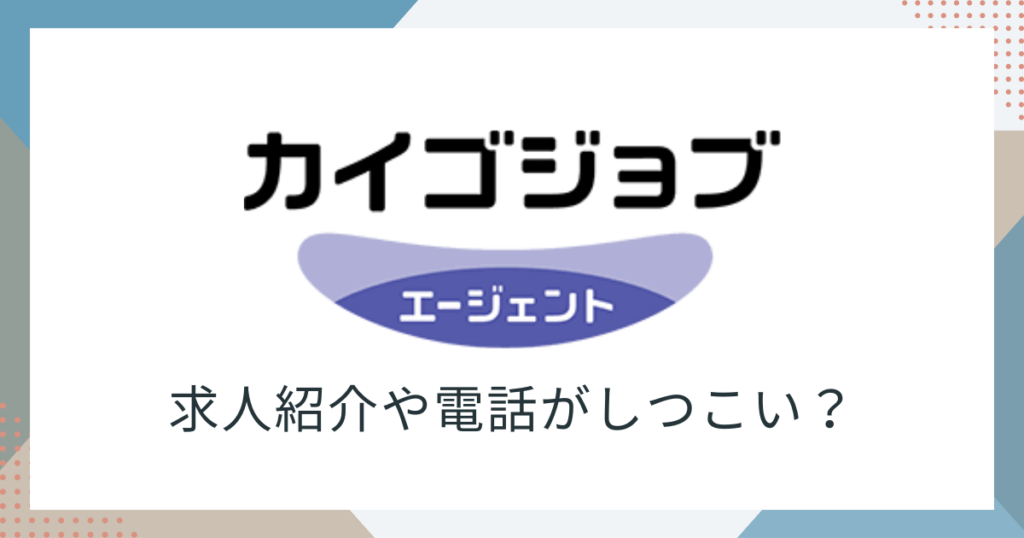 カイゴジョブエージェントしつこい