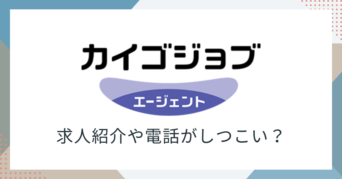 カイゴジョブエージェントしつこい