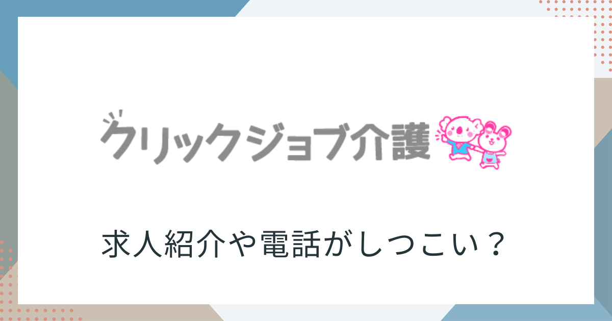 クリックジョブ介護しつこい