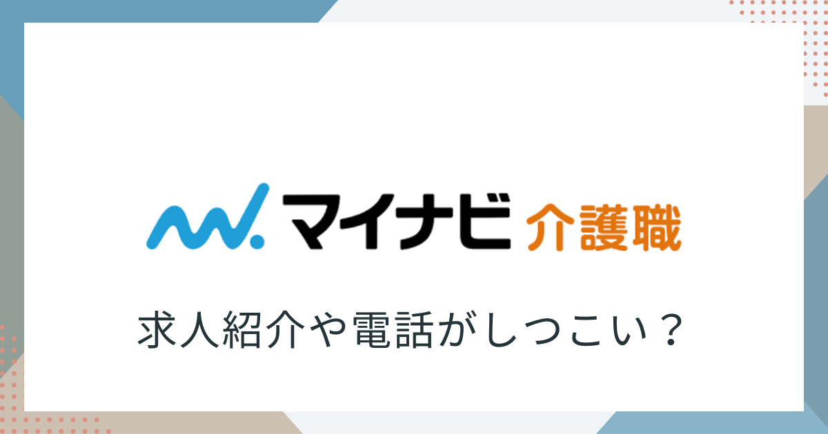 マイナビ介護しつこい