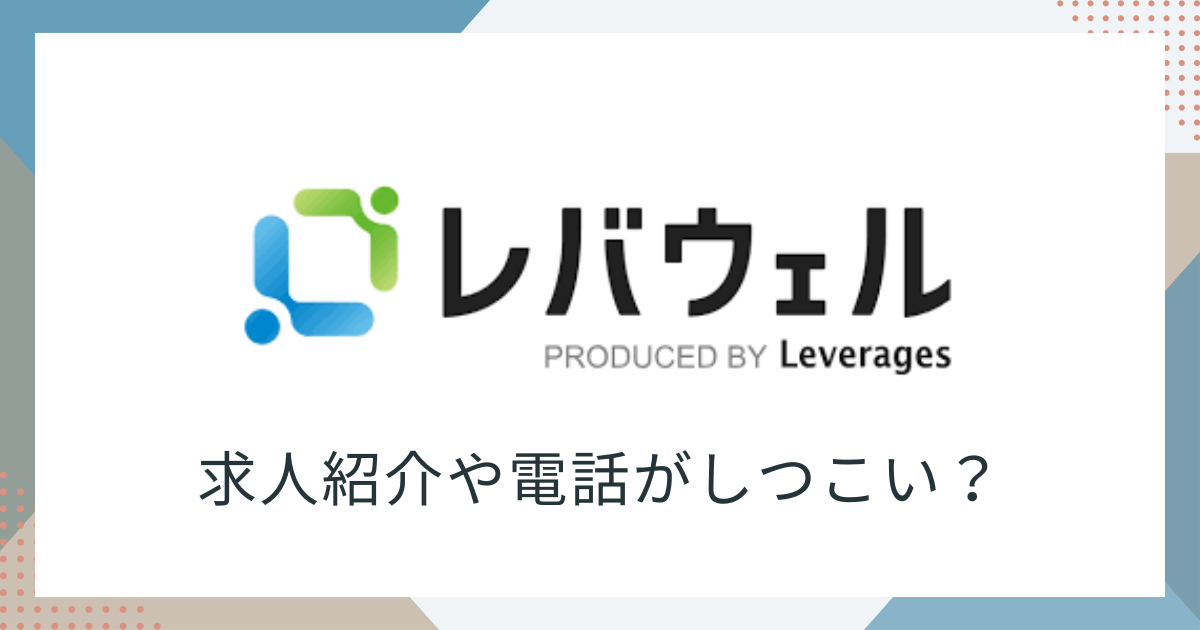 レバウェル介護しつこい