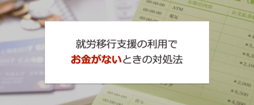 就労移行支援 お金がない