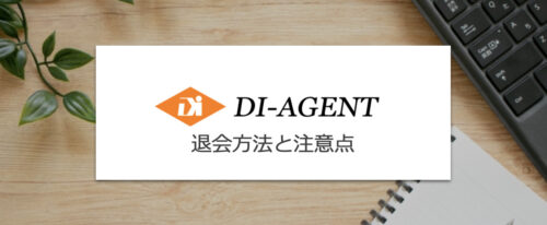 DIエージェントの退会方法