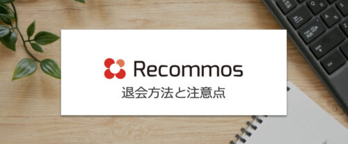 リコモスの退会方法