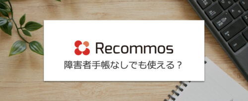 リコモスは手帳なしで使える？