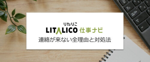 リタリコ仕事ナビで連絡が来ない