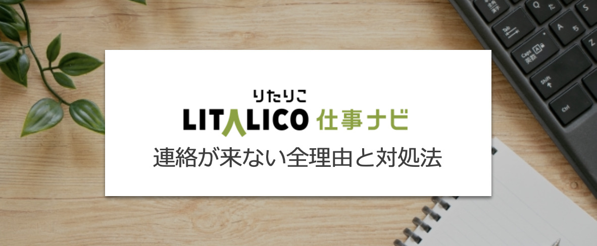 リタリコ仕事ナビで連絡が来ない