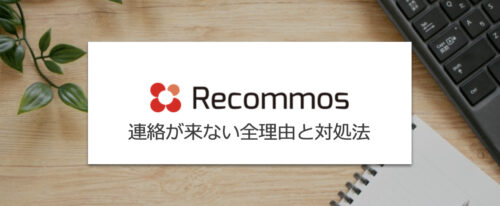 リコモスで連絡がこない