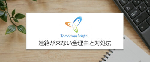 トゥモローブライトで連絡が来ない