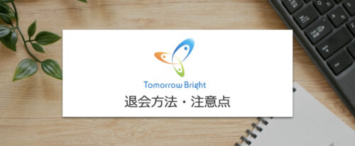 トゥモローブライトの退会方法