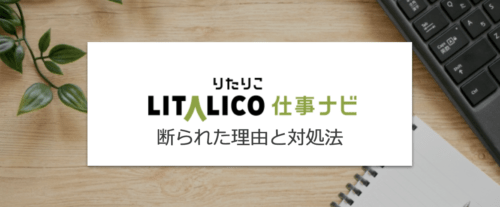 リタリコ仕事ナビに断られた