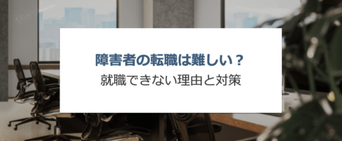 障害者の転職は難しい