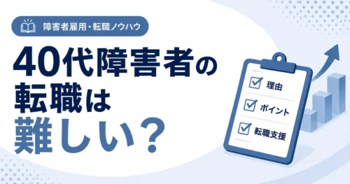 40代障害者の転職は難しい？