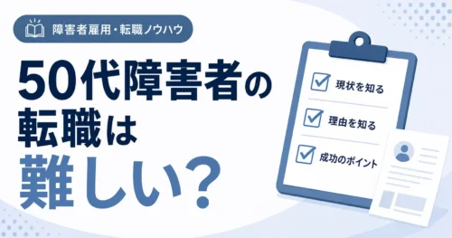 50代障害者の転職は難しい？