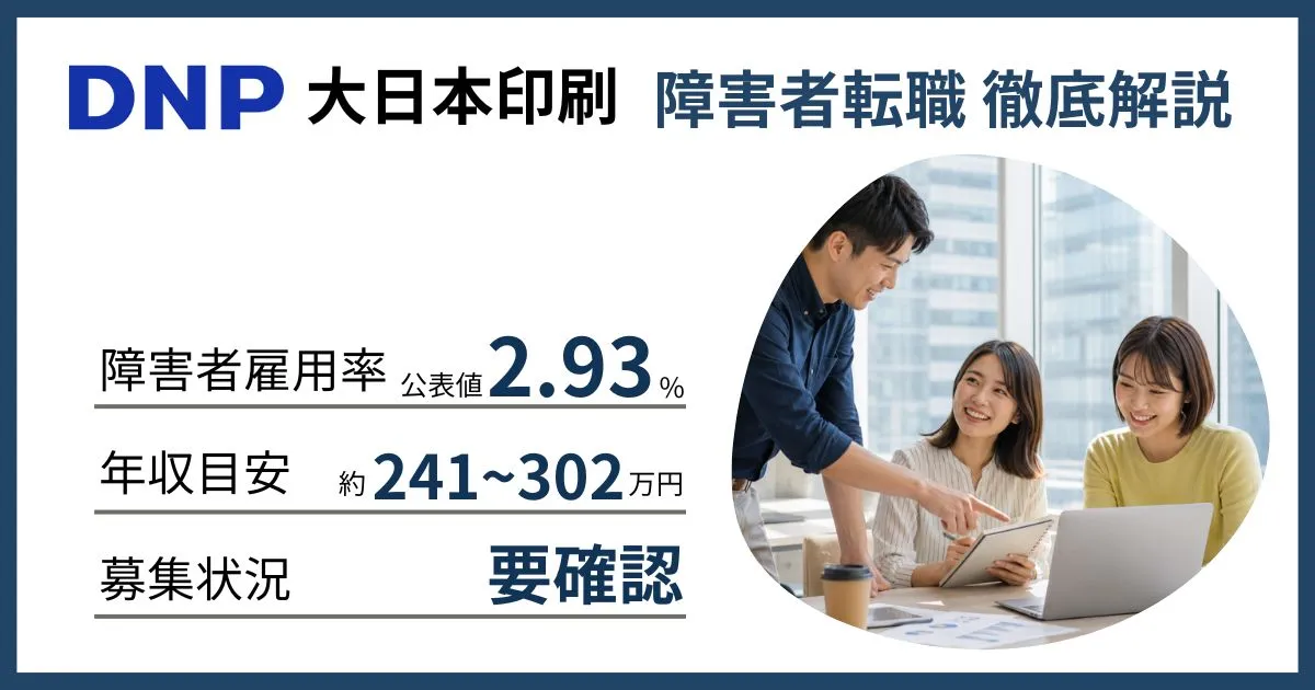 障害者雇用 大日本印刷に転職するには