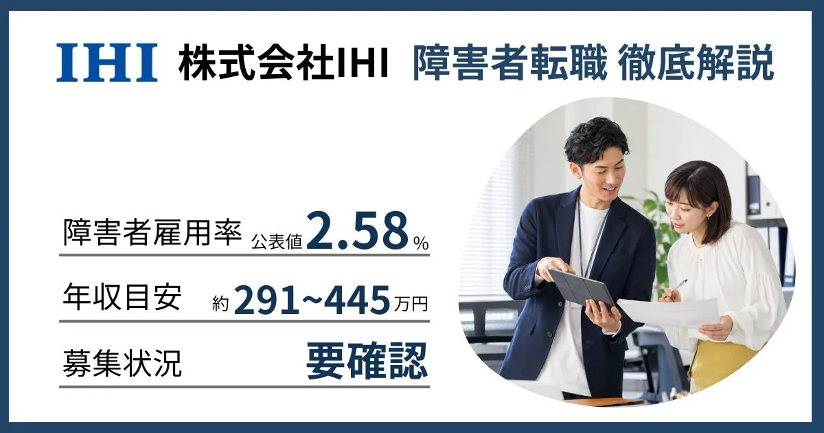 障害者雇用 IHIに転職するには