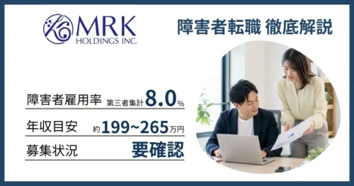 障害者雇用 MRKホールディングスに転職するには