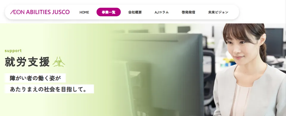 就労移行支援アビリティーズジャスコ