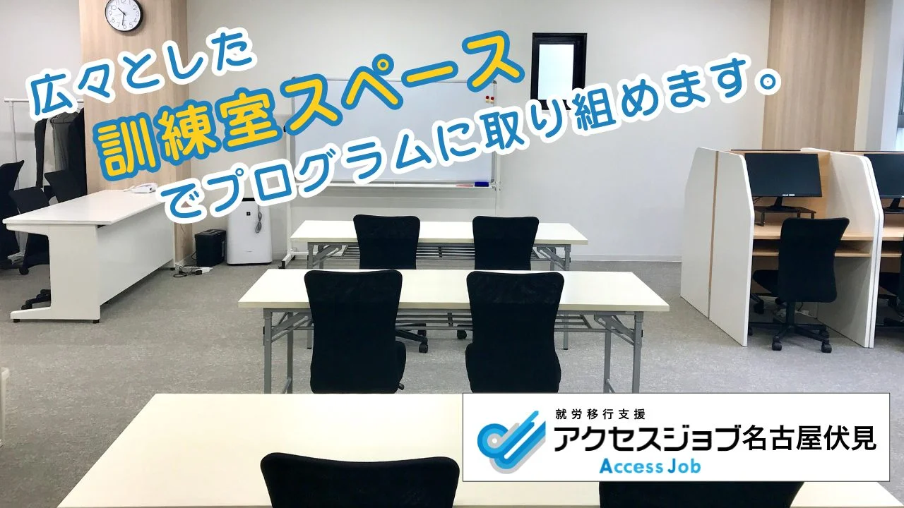アクセスジョブ名古屋伏見の訓練スペース