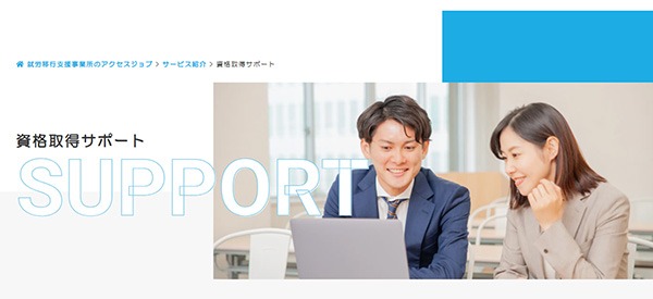 アクセスジョブの資格取得サポートを利用する様子