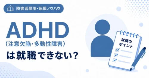 障害者雇用 ADHDは就職できない？