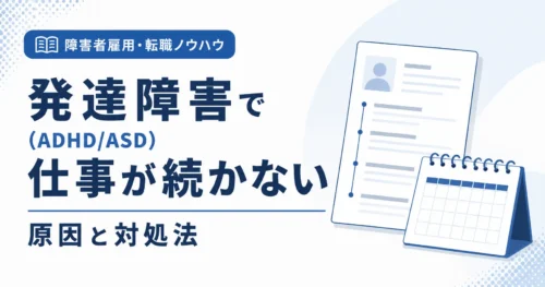 発達障害で仕事が続かない原因と対処法