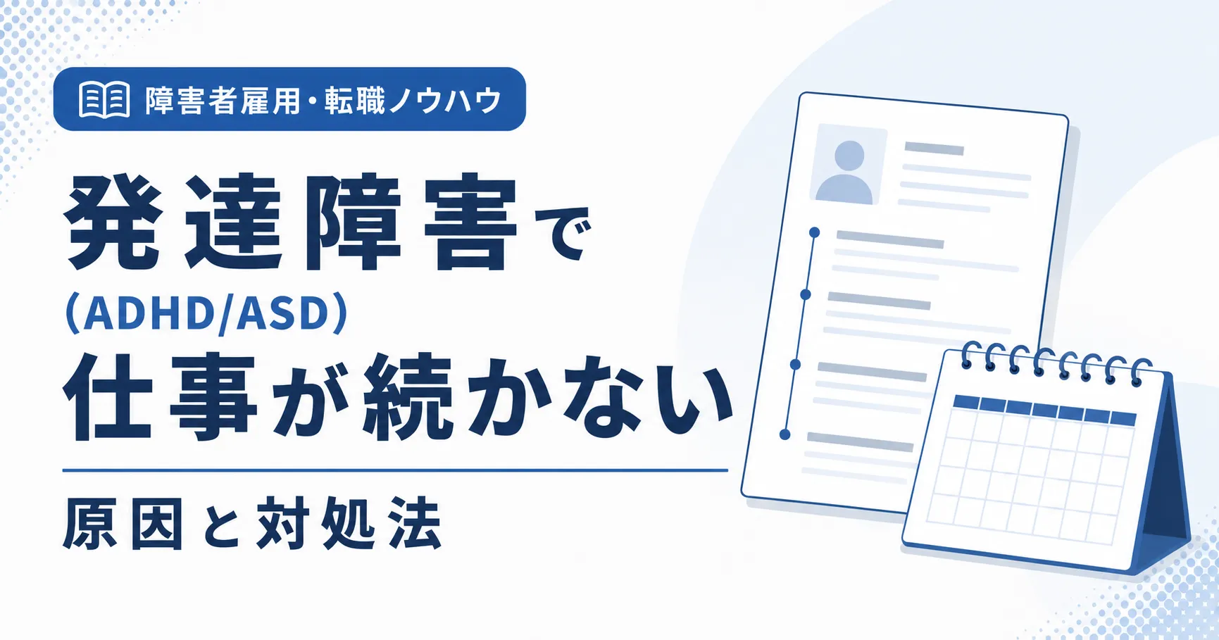 発達障害で仕事が続かない原因と対処法