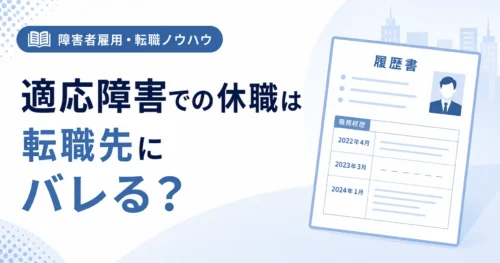 障害者雇用 適応障害での休職は転職先にばれる？
