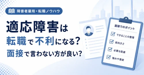 障害者雇用 適応障害は転職で不利になる？