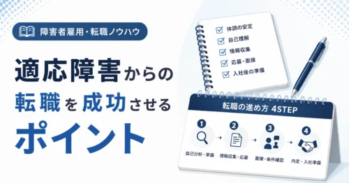 適応障害からの転職を成功させるポイント