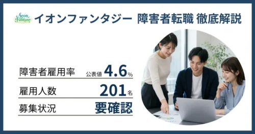 障害者雇用 イオンファンタジーに転職するには