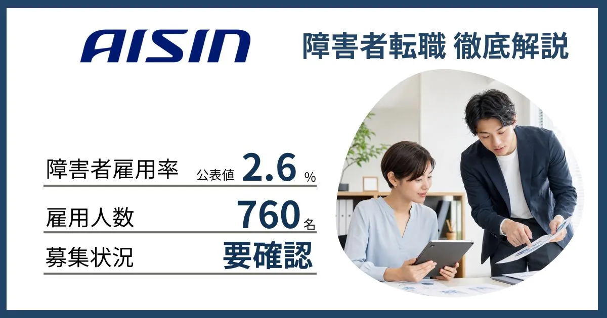 障害者雇用 アイシンに転職するには
