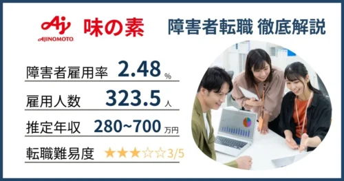 障害者雇用 味の素に転職するには