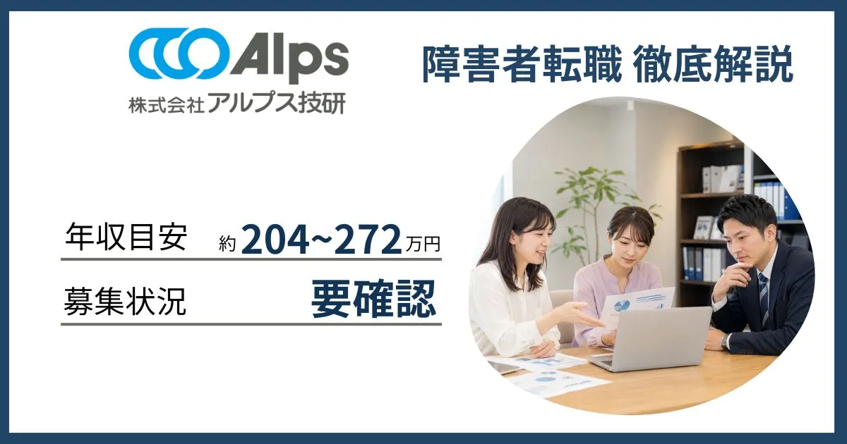 障害者雇用 アルプス技研に転職するには