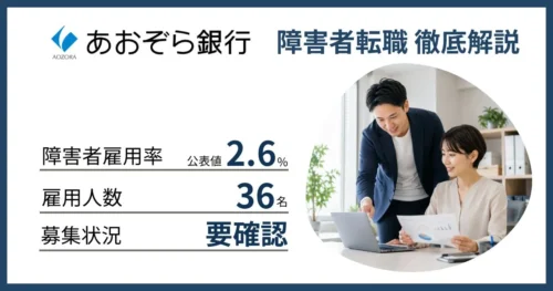 障害者雇用 あおぞら銀行に転職するには