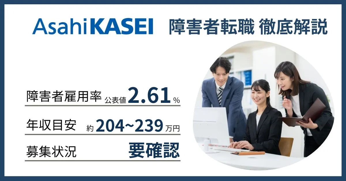 障害者雇用 旭化成に転職するには