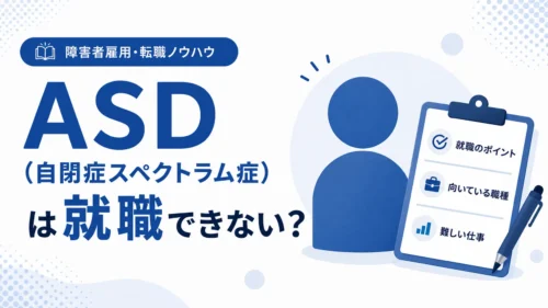障害者雇用 ADLは就職できない？