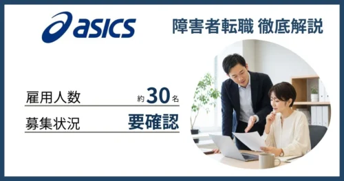障害者雇用 アシックスに転職するには