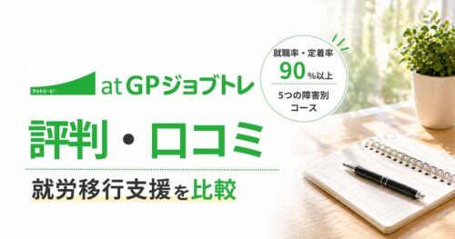 atGPジョブトレ評判