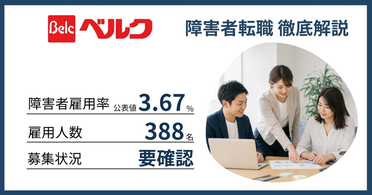 障害者雇用 ベルクに転職するには