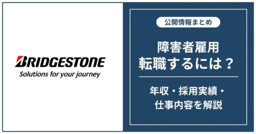 障害者雇用 ブリヂストンに転職するには