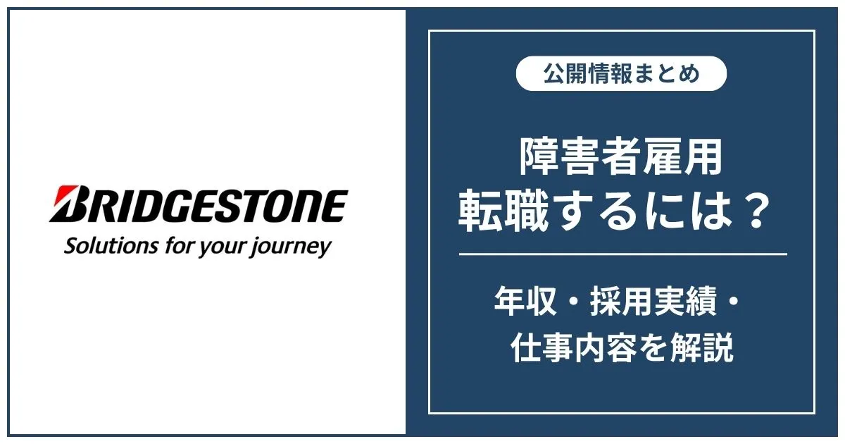 障害者雇用 ブリヂストンに転職するには