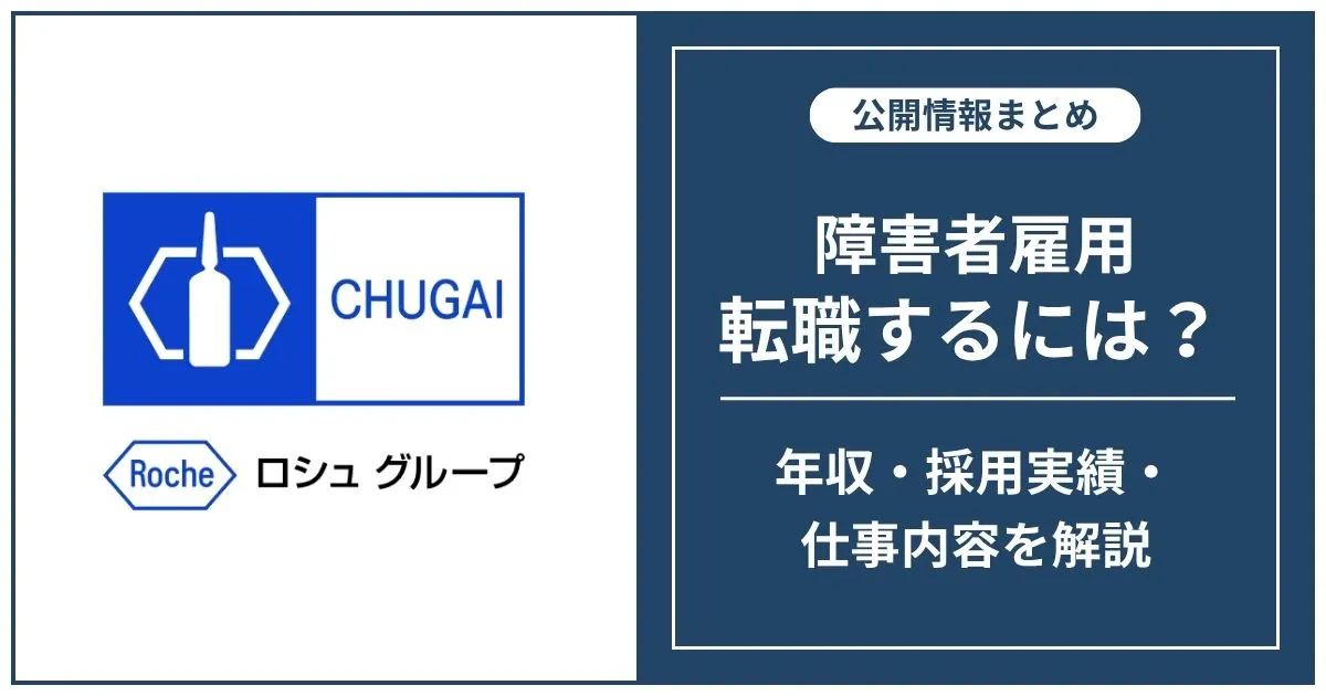 障害者雇用 中外製薬に転職するには