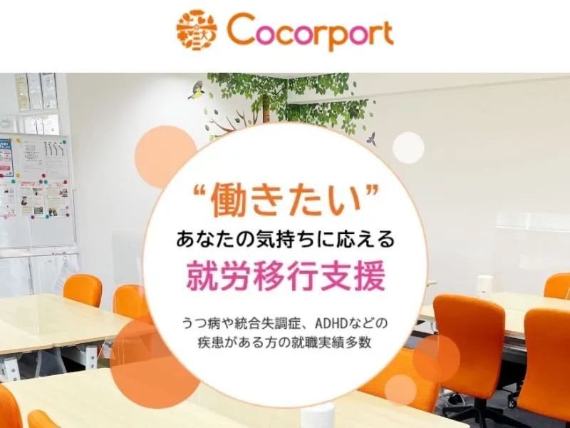 就労移行支援ココルポート